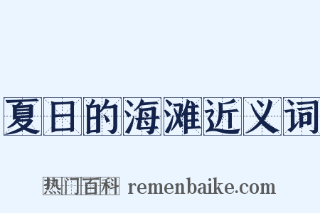 夏日的海滩近义词是什么意思的图片